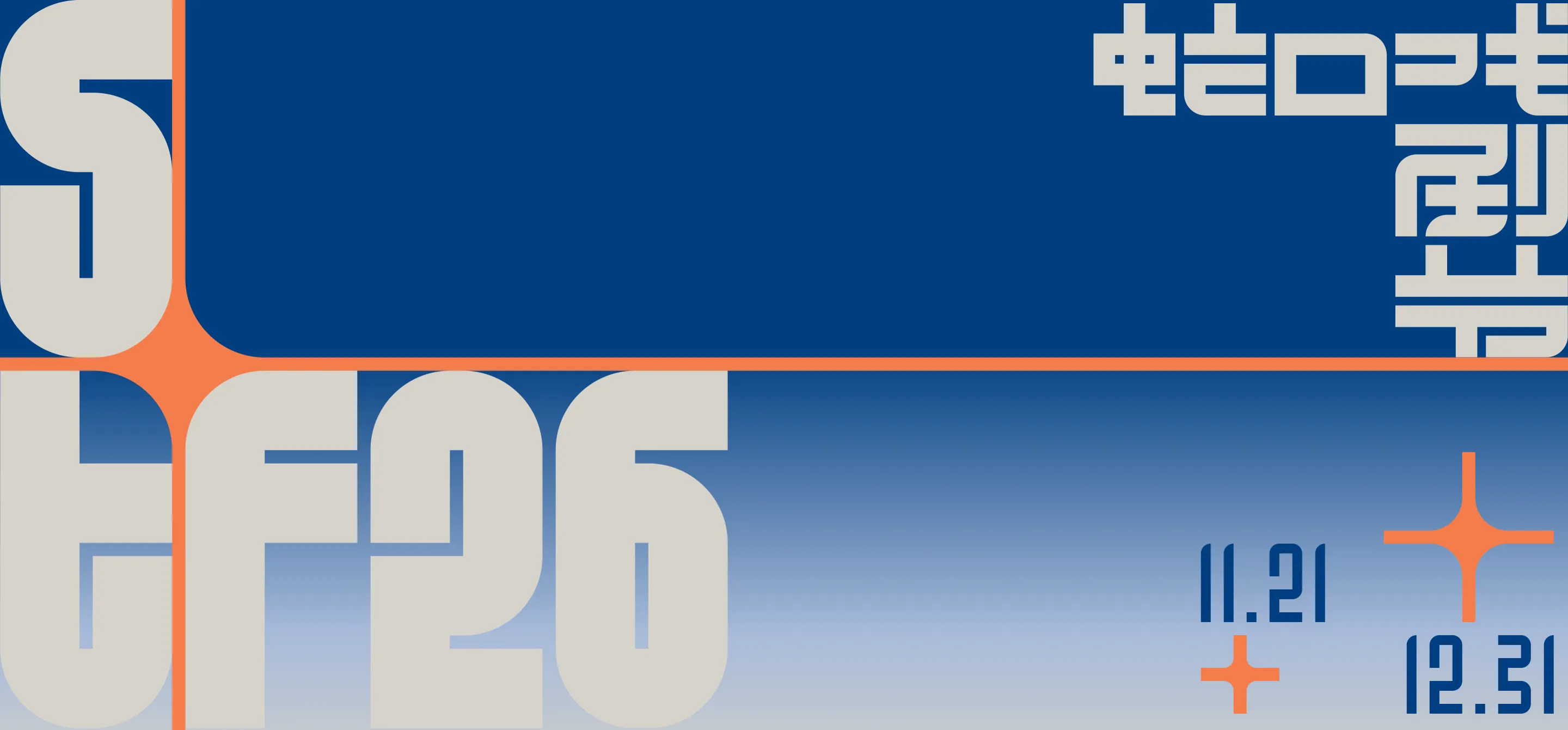 蛇口戏剧节 2026