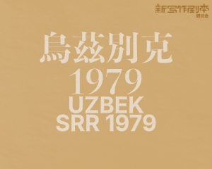 乌兹别克1979