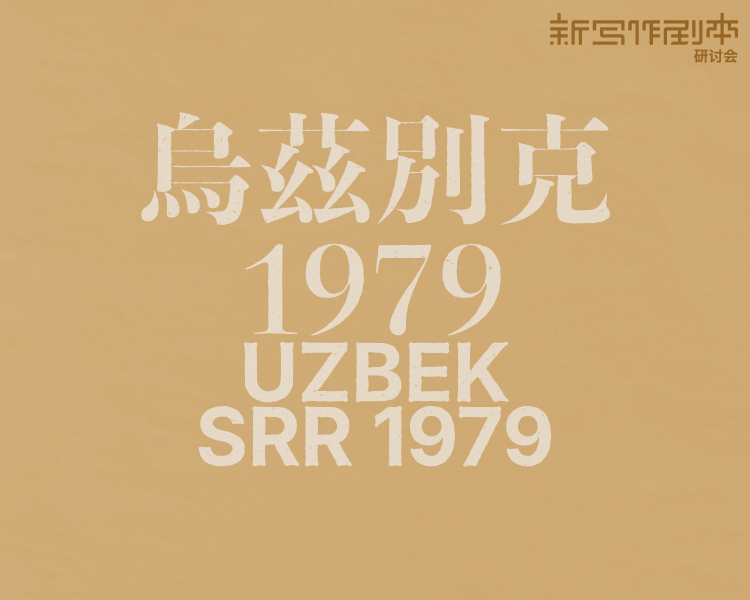 乌兹别克1979