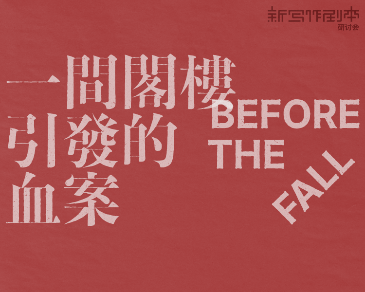 一间阁楼引发的血案