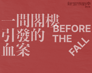 一间阁楼引发的血案