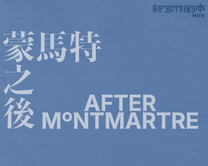 蒙马特之后