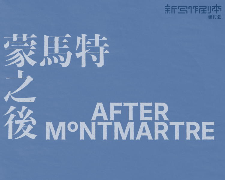 蒙马特之后