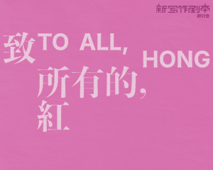 致所有的，红