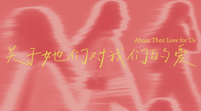 关于她们对我们的爱