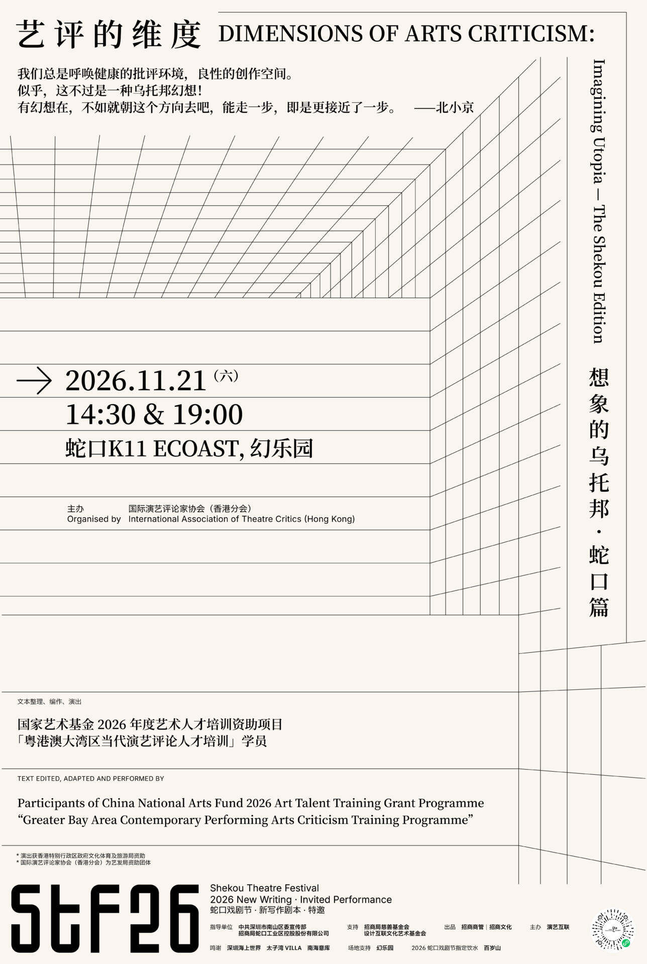 艺评的维度:想象的乌托邦·蛇口篇