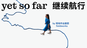 继续航行-特邀