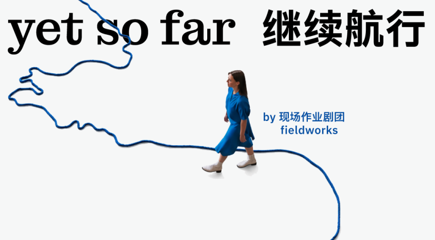 继续航行-特邀