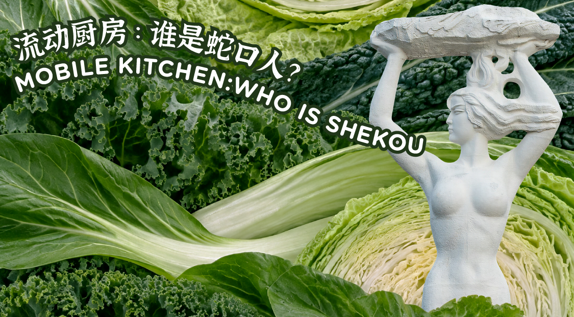 流动厨房:谁是蛇口人?