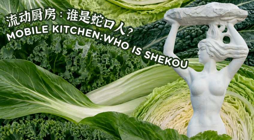 流动厨房:谁是蛇口人?-特邀