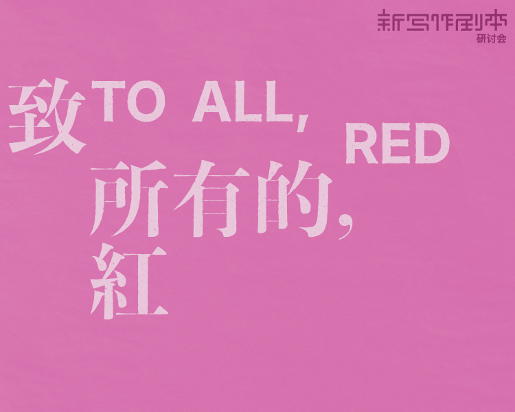 致所有的，红