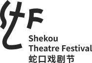 蛇口戏剧节